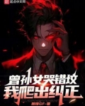 曾孙女哭错坟,我爬出纠正下载