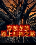 穿越龙族,我在卡塞尔学院当卧底小说