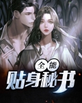 全能贴身高手王宇