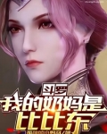 斗罗之奶妈也能打