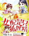女配是只狐狸精 明雅