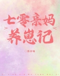 七零亲妈养崽记txt楚韵