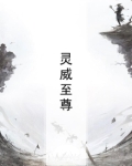灵威丈人