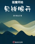 驱魔师她见钱眼开