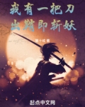 我有一把刀,出鞘即斩妖