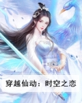穿越仙动：时空之恋