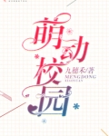 萌萌校园