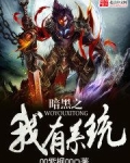 暗黑之我有系统