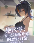 绝区零:新艾利都开始的恋爱日常