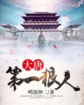 大唐第一狠人赵麟