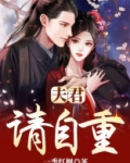 夫君，请自重