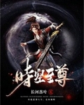 时空至尊