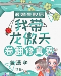 退婚失败后我带龙傲天卷翻修真界免费阅读无弹窗