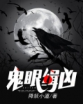 鬼眼缉凶动态难