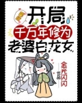 开局苟了一百年