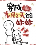穿成龙傲天早夭的妹妹