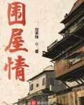 围屋情