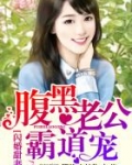 完美闪婚,腹黑老公