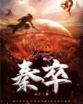 秦卒