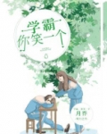 学霸你女