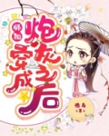 小说师祖穿成炮灰之后