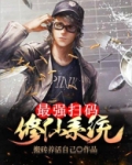 最强扫码修仙系统
