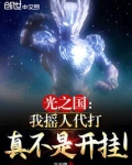 光之国我摇人代打真不是开挂免费