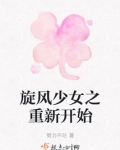 旋风少女重拾信心