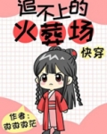 追不上的火葬场[快穿] 微微微茫