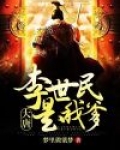 大唐把李世民当亲爹