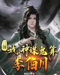 三国：我，神谋鬼算李伯川