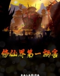 修仙界第一祸害小说