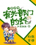 一条来自有关部门的蛇 讲的啥