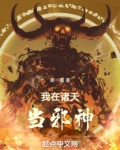 我在诸天当邪神小说