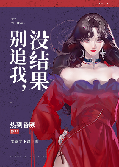 别追我，没结果