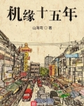 十五年的缘分