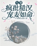 八零：疯批糙汉宠妻如命！