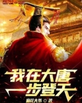 我在大唐一步登天新笔趣阁