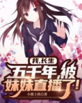 长生五千年笔趣阁