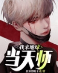 我去地球当爹了徐来