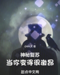 神秘复苏说什么