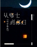 从修士到寡妇七十年代免费阅读在线下载