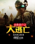 末世丧尸之大逃亡
