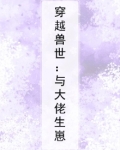 穿越兽世：与大佬生崽