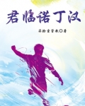 君临诺丁汉txt