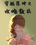 穿越原神之攻略散兵