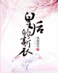 皇后的新衣猜字谜