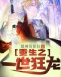 重生狂龙废婿