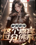 参加恋综，这个嘉宾过分佛系