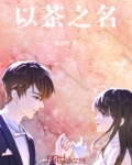 以茶之名歌词